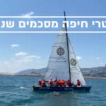 רוטרי חיפה מסכמים שנה בטקס מרגש | ארז ישכרוב יחליף את שלומי פורמן בתפקיד נשיא המועדון בחיפה