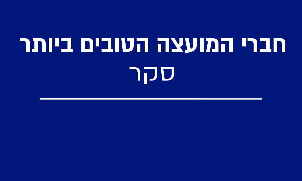 סקר: מי הם חברי המועצה הטובים ביותר לעיר חיפה
