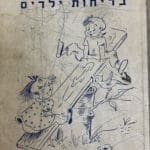 הספר "בדיחות ילדים" (צילום: חנה מורג)