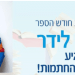 עיברי לידר בגרנד קניון בחיפה