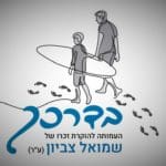 "בדרכך" לזכרו של שמוליק צביון (קריית ים)