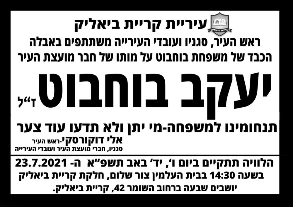 מועד הלווייתו של יעקב בוחבוט ז"ל