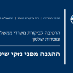 דוח מבקר המדינה הגנה מפני נזקי שיטפונות 2021