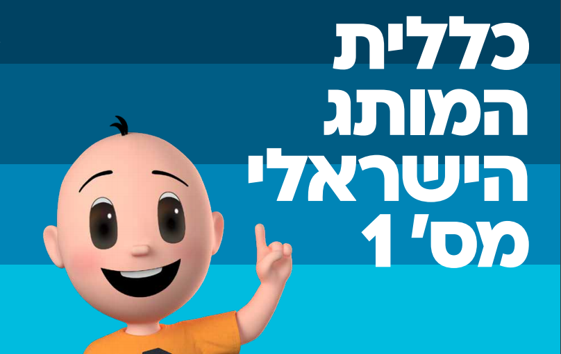 כללית המותג הישראלי מספר 1