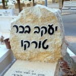 קברו של טורקו – אזכרה ליעקב "טורקו" בכר ז"ל (צילום: יוסף הירש)