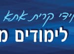 בנרים לחי פה-שנת לימודים מוצלחת