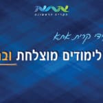 בנרים לחי פה-שנת לימודים מוצלחת