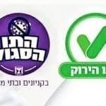 תו ירוק תו סגול משרד הבריאות