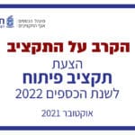 הקרב על תקציב עיריית חיפה לשנת 2022