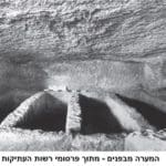 מערת הקבורה שנחפרה בשנת 1991 – ההיסטוריה של שכונת  אלעתיקה בחיפה (מתוך פרסומי רשות העתיקות)