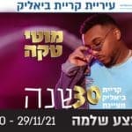 תמונת נושא – 30 שנה למבצע שלמה – אירוע מיוחד בקריית ביאליק