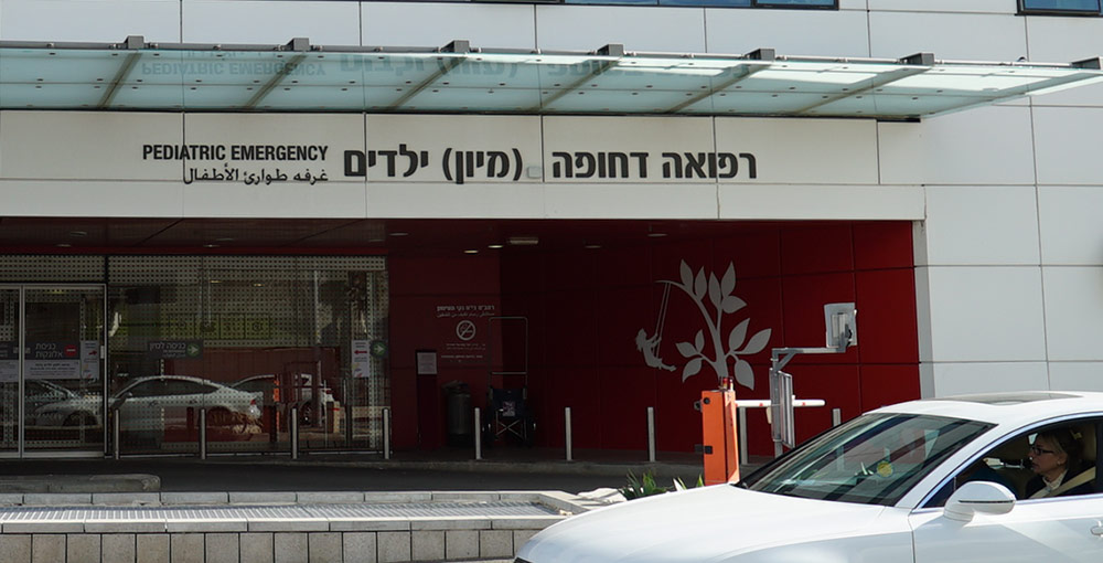 מיון ילדים - בית החולים רמב"ם בחיפה