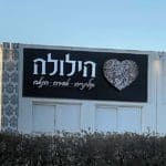 אולם הילולה בחיפה (צילום: ירון כרמי)
