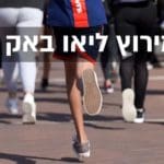 מירוץ ליאו באק (צילום: ירון כרמי)