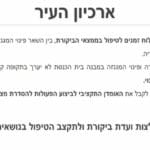 המלצות הוועדה בנוגע לארכיון העיר