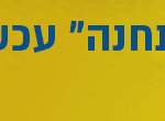 באנר תאטרון חיפה התחנה רחב מונפש
