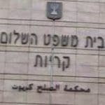 בית_משפט_קריות