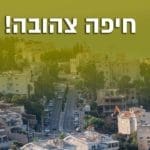 חיפה צהובה – קורונה