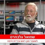 שמואל גלבהרט