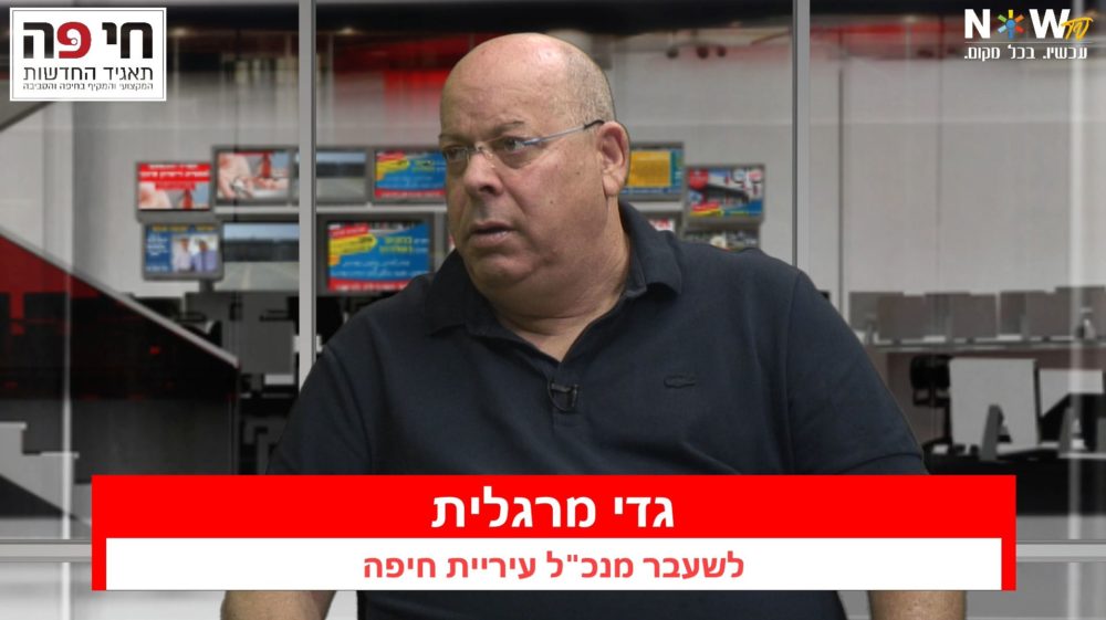 גדי מרגלית, מנכ"ל עיריית חיפה לשעבר בתכנית עדשה מקומית