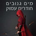 מים גנובים חודרים עמוק – ספרו של דורון חכם