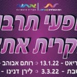 באנר קריית אתא מופעי תרבות לחי פה