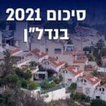 סיכום 2021 בנדל"ן