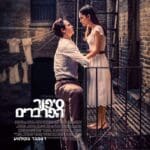 סיפור הפרברים תיאטרון הצפון