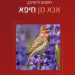 אנא מן חיפא (צילום: אתר פיוטית)