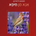 אנא מן חיפא (צילום: אתר פיוטית)