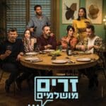 זרים מושלמים – תיאטרון הצפון