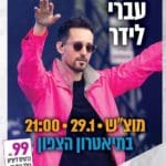 עברי לידר  (צילום: אלון לוין) הופעה תיאטרון הצפון