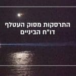 התרסקות מסוק העטלף מול חופי חיפה – דו"ח הביניים