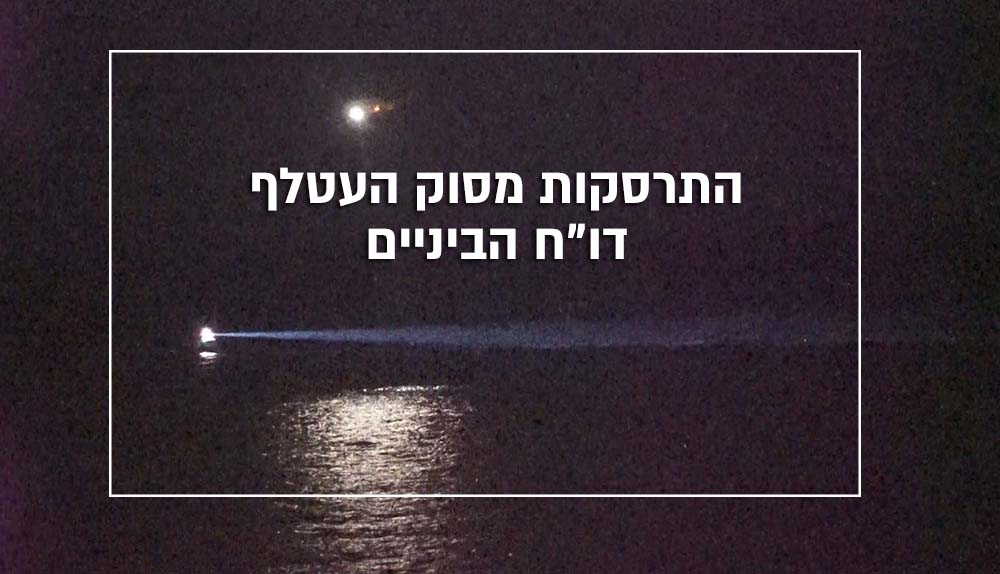התרסקות מסוק העטלף מול חופי חיפה - דו"ח הביניים