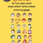 השקת מועדות עסק עם חיפאית (1)8