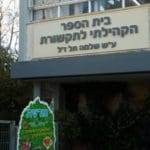 בית ספר אהוד ע"ש שלמה תל