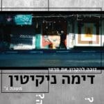 הקרנת סרטו של דימה ״השלג לא יורד כאן״ (צילום: עמוד הפייסבוק של מכללת ויצו)