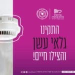קריאה להתקנת גלאי עשן אשר מצפצף ומעיר את דיירי הבית בתחילתה של שריפה (מאת כבאות והצלה)