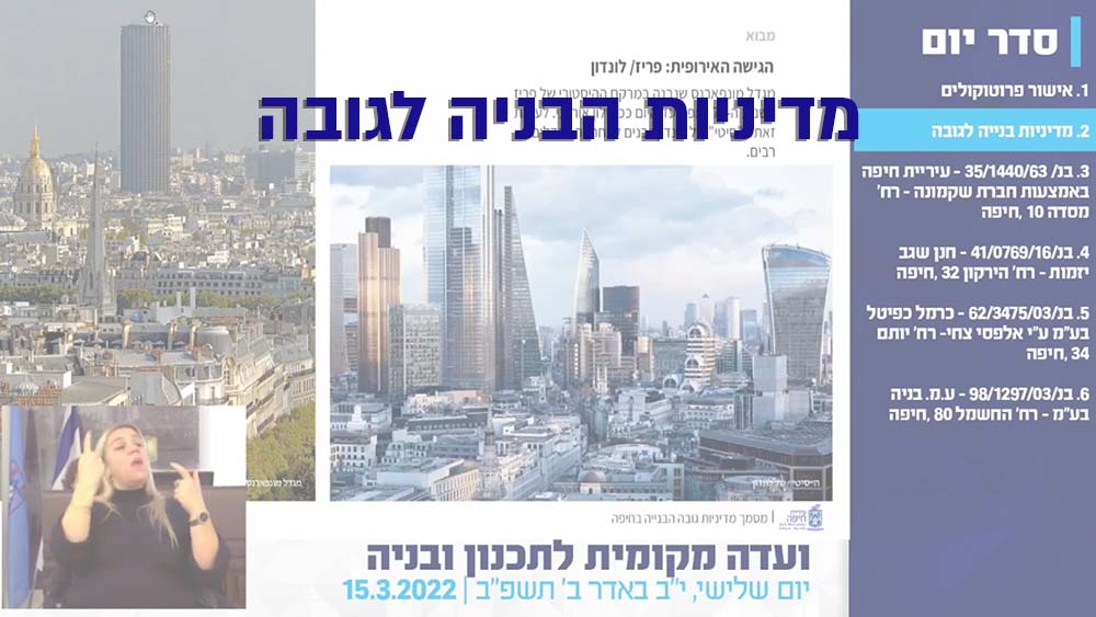 מדיניות הבניה לגובה בחיפה - דיון בוועדה המקומית