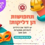 מתחפשים ונזהרים – כבאות והצלה