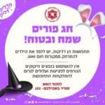 מתחפשים ונזהרים – כבאות והצלה