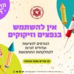 מתחפשים ונזהרים – כבאות והצלה