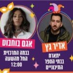 פורים 2022 בטירת כרמל (עיצוב ויח"צ – עיריית טירת כרמל)