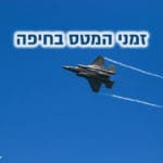 מטס חיל האוויר – יום העצמאות 2022 • זמני המטס באזור חיפה (צילום: שי מזור)