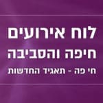 לוח אירועים – חיפה והסביבה