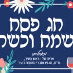באנר טירת כרמל פסח