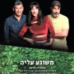 משוגע עליה – מחזה קומי חדש בתיאטרון חיפה (צילום: טל שחר)