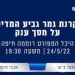 הקרנת גביע המדינה בכדורגל על מסך ענק בהיכל רוממה בחיפה