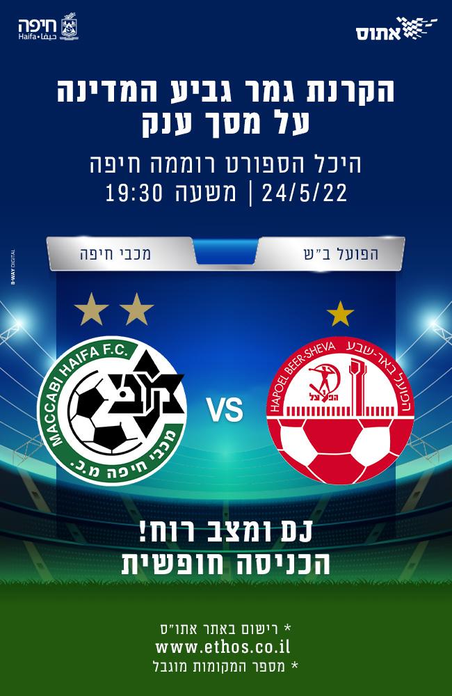 הקרנת גביע המדינה בכדורגל על מסך ענק בהיכל רוממה בחיפה