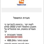 מסרונים ומיילים שמטרתם להונות את לקוחות חברת החשמל